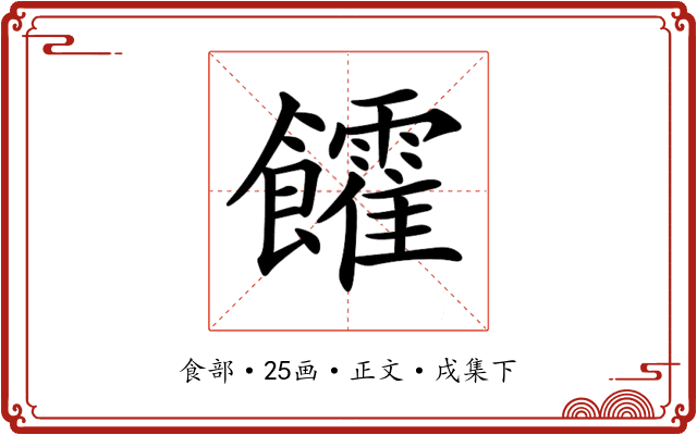 𩟯