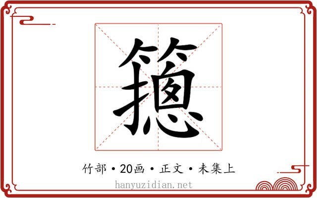 䉥