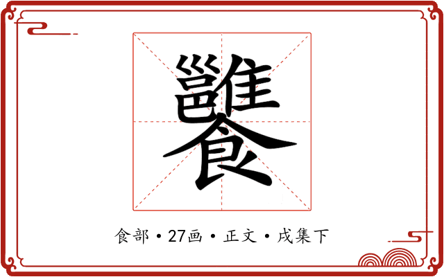 𩟷