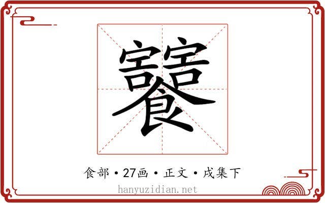 𩟸