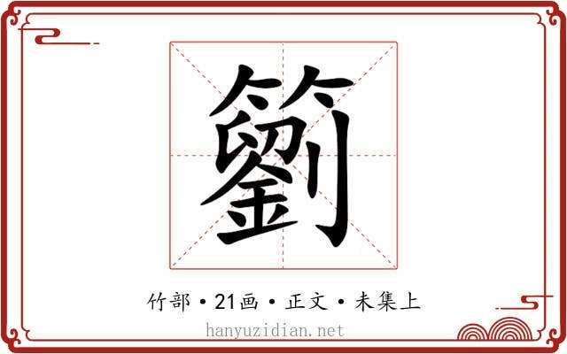 䉧