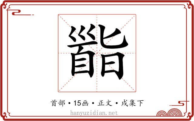𩠜
