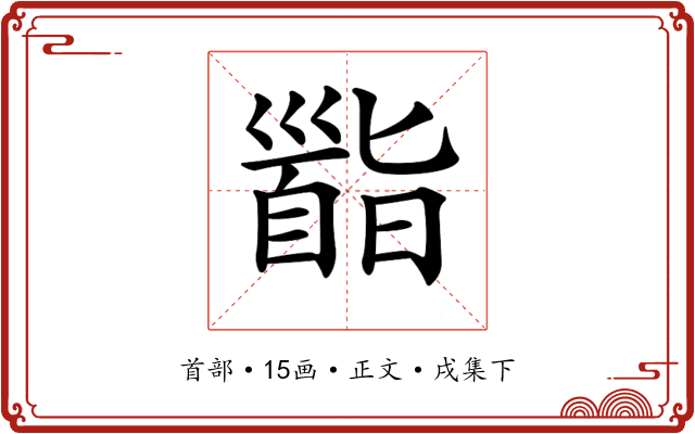 𩠜