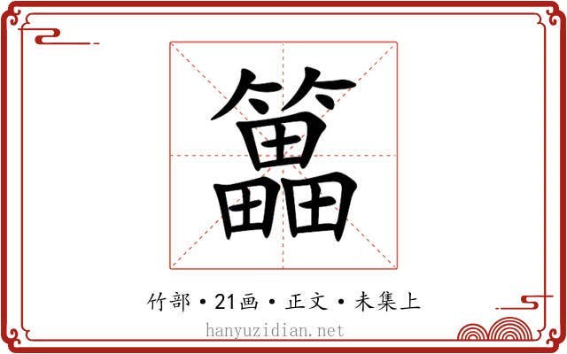 䉪