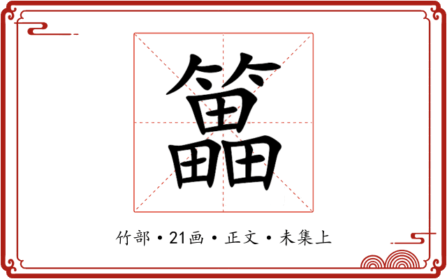 䉪