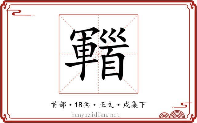 𩠫