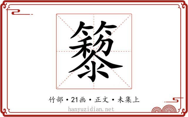 䉫