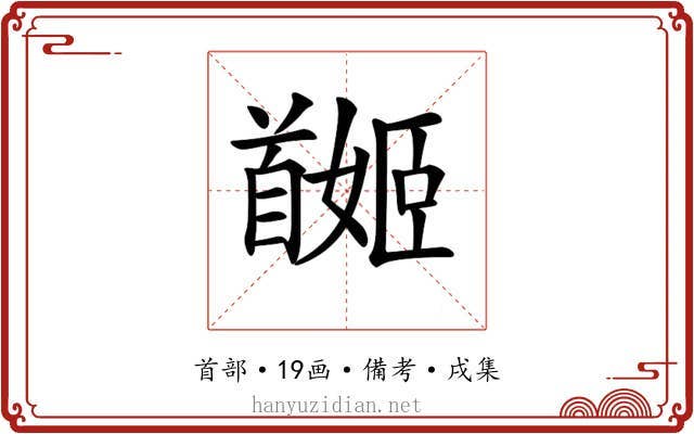 𩠯