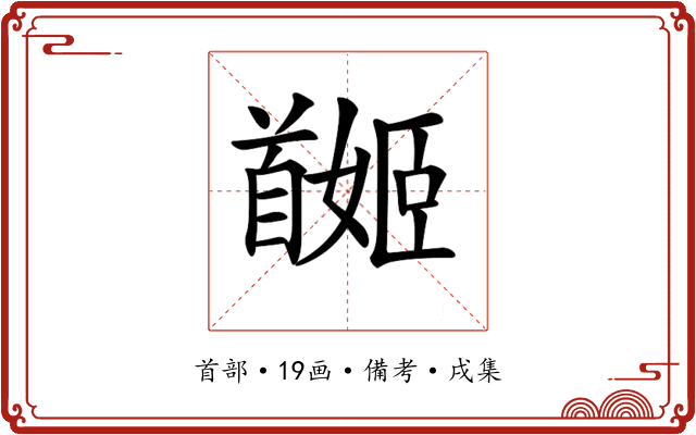 𩠯