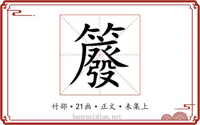 䉬