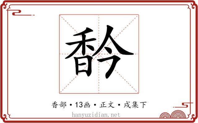 𩠻