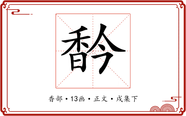 𩠻