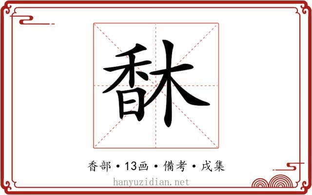 𩠽