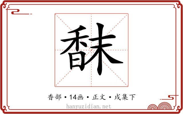 𩠿
