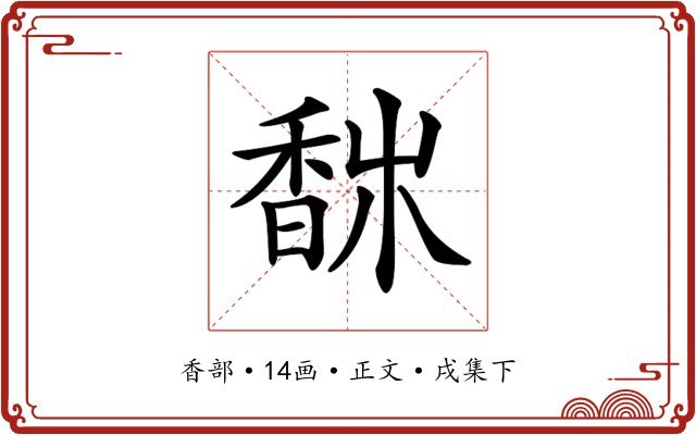 𩡀