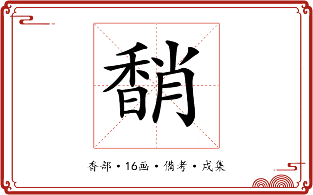 𩡈
