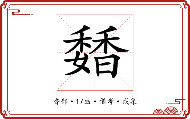 𩡊