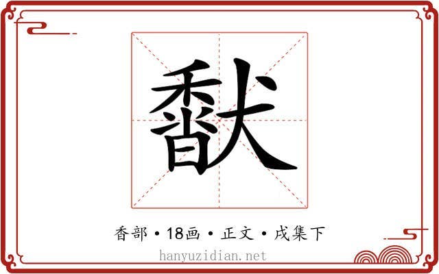 𩡍
