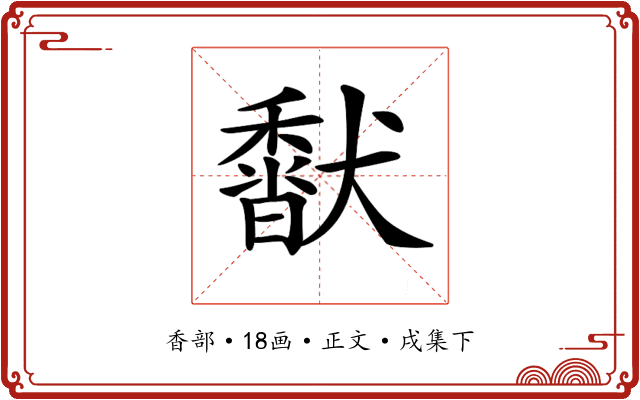 𩡍
