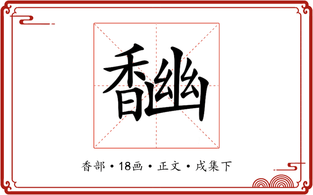 𩡎