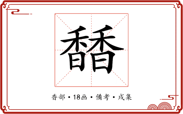 𩡐