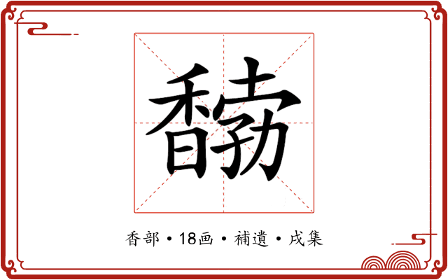 𩡒