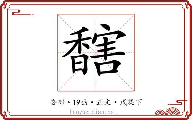 𩡔