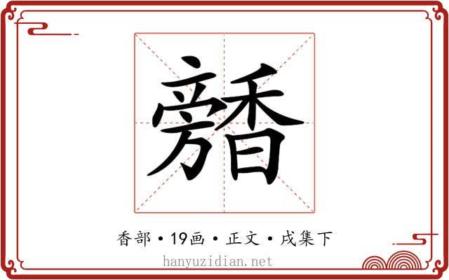 𩡕