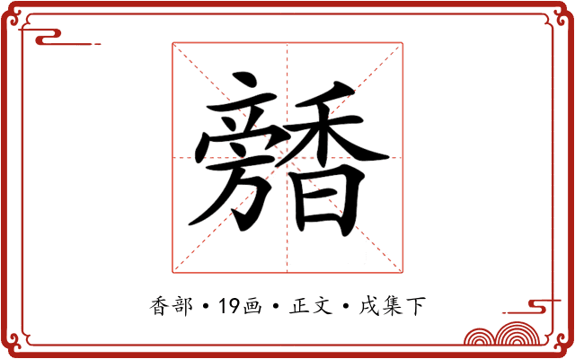𩡕