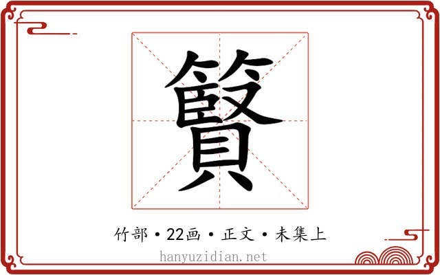䉯