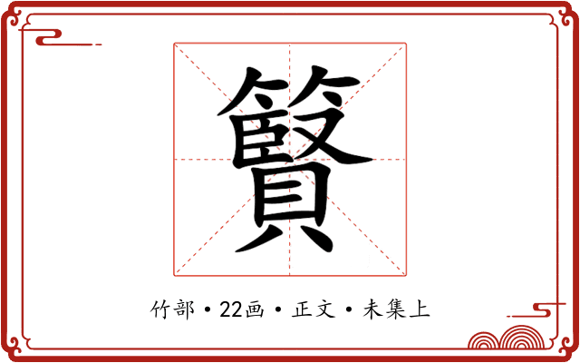 䉯