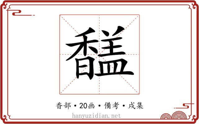 𩡚