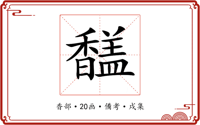 𩡚