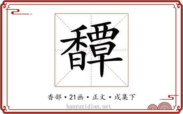 𩡝