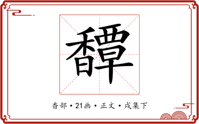 𩡝