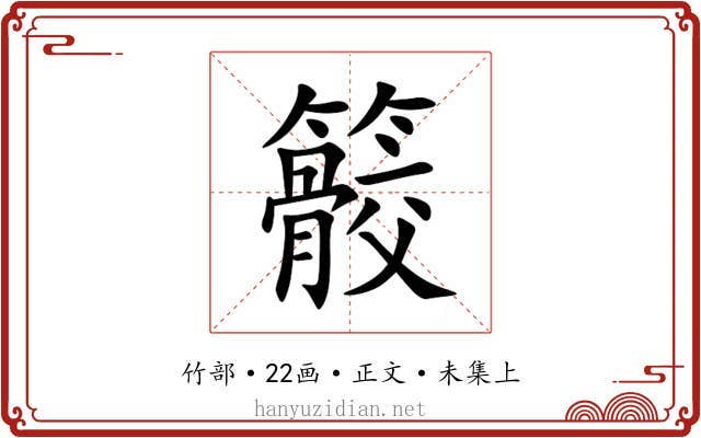 䉰