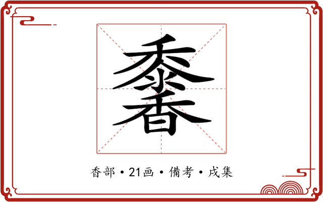 𩡠