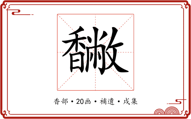 𩡡