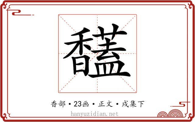 𩡤