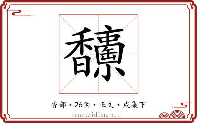 𩡥