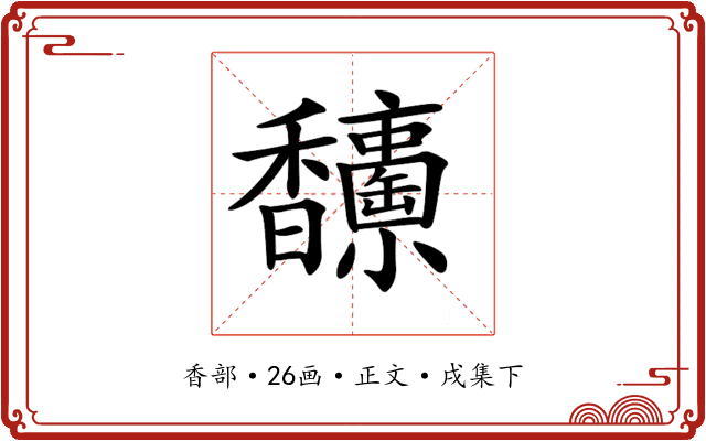 𩡥