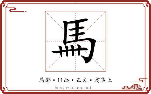 𩡧