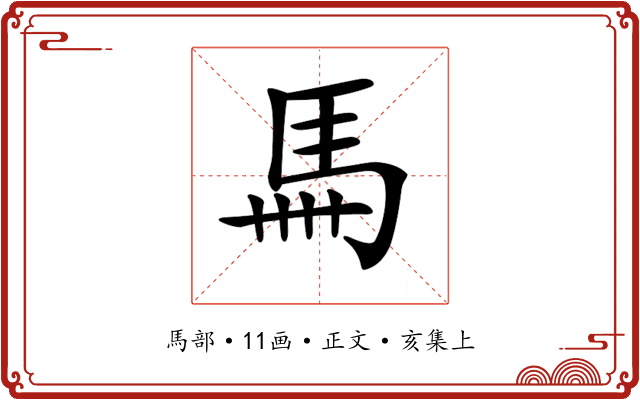 𩡧