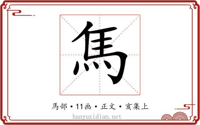 𩡨