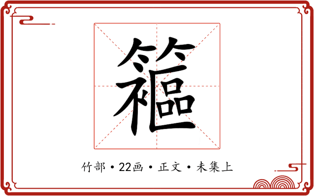 䉱