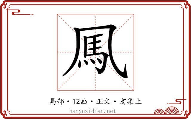 𩡫