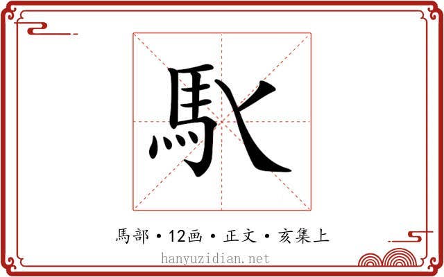 𩡬