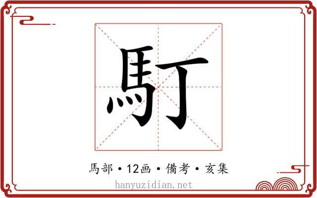 𩡯