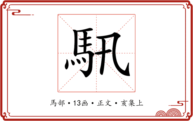 𩡰