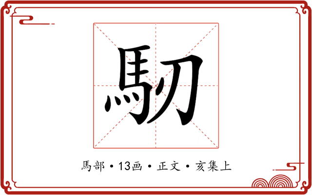 𩡲